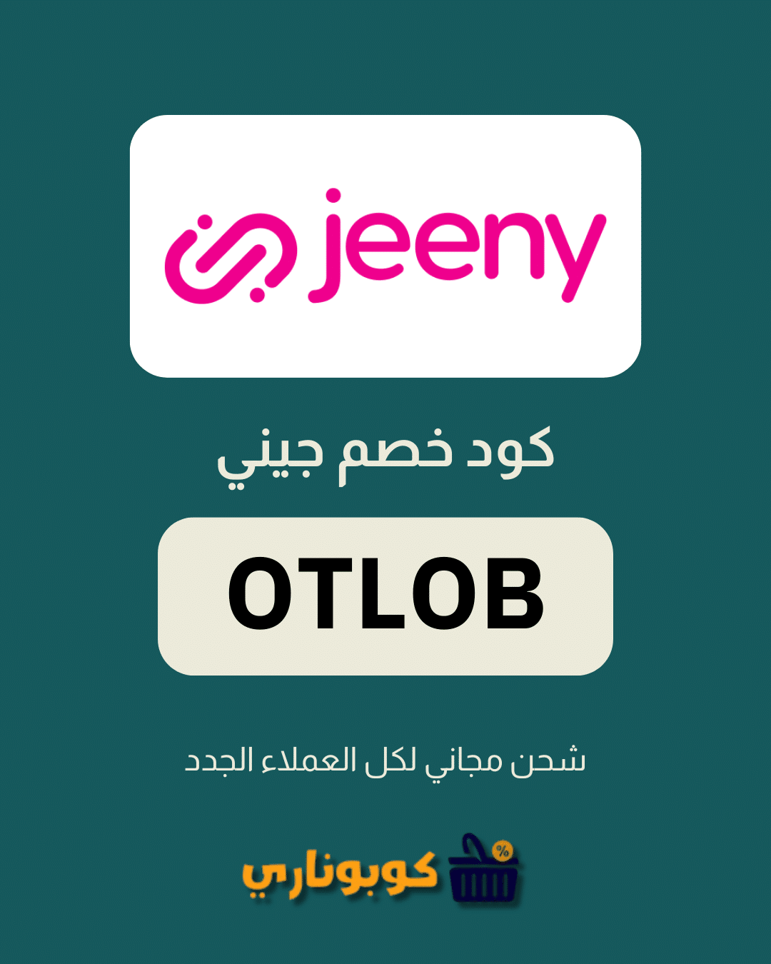 كوبون خصم جيني