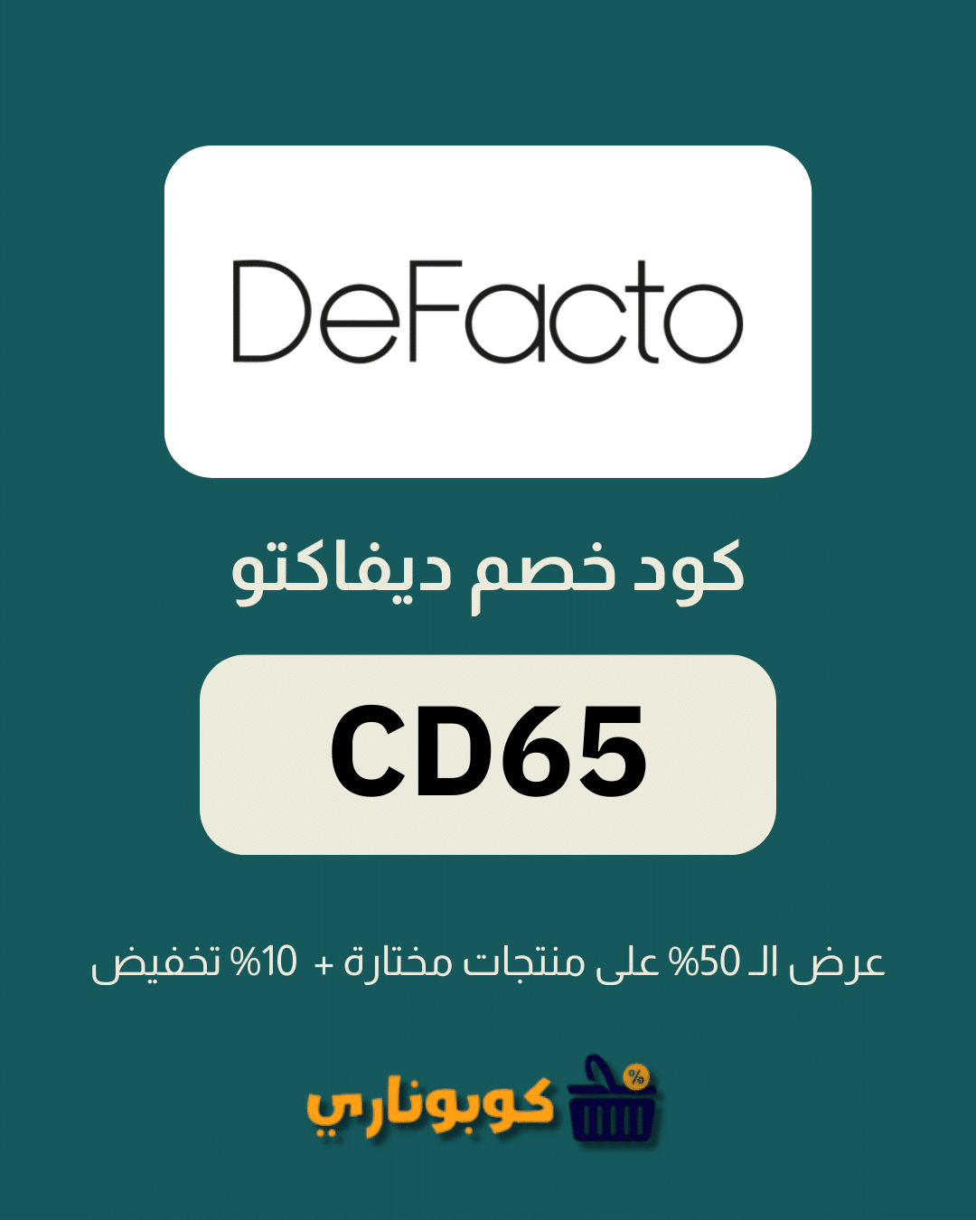 كوبون خصم ديفاكتو