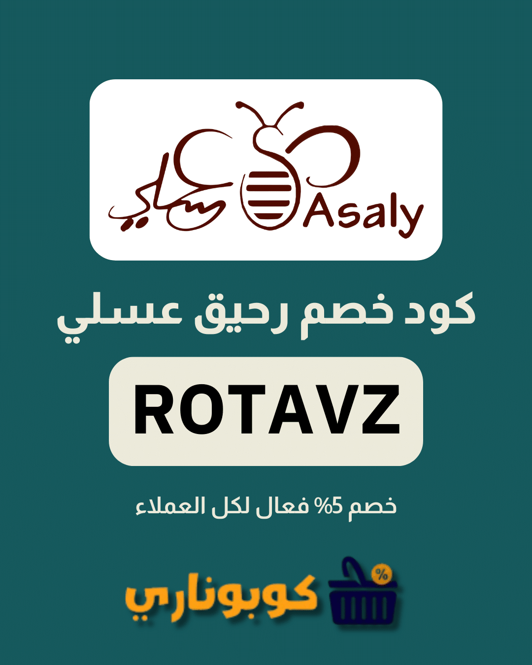 بطاقة كود خصم رحيق عسلي (ROTAVZ) باللون الأخضر، تمنح خصم 5% لكل العملاء.