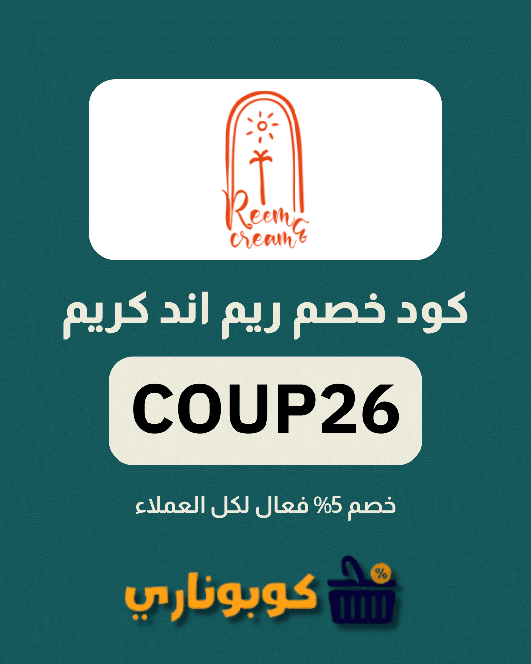 كوبون خصم ريم اند كريم