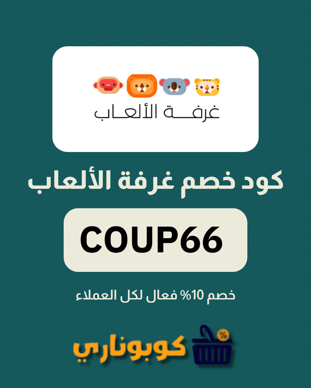 كوبون خصم غرفة الالعاب