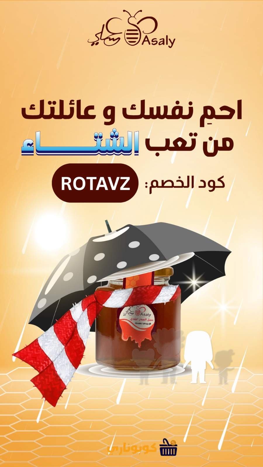 إعلان شتوي لعسل رحيق عسلي بعنوان