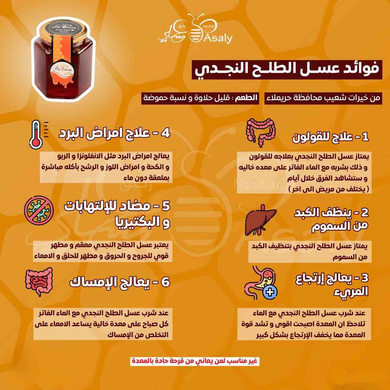 إنفوجرافيك يوضح 6 فوائد صحية لعسل الطلح النجدي من رحيق عسلي.