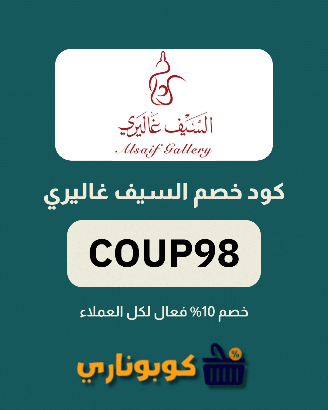 كوبون خصم السيف غاليري