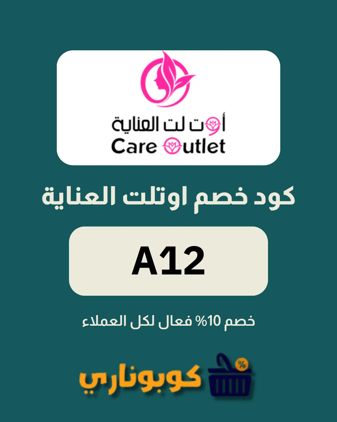 كوبون خصم اوتلت العناية