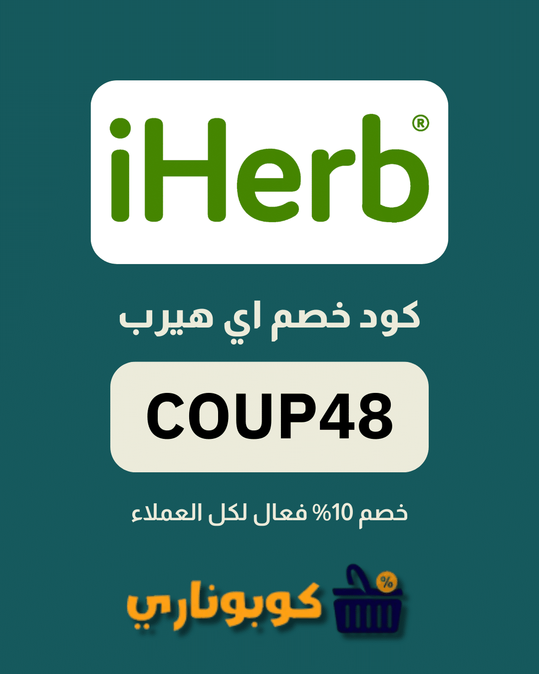 كوبون خصم اي هيرب