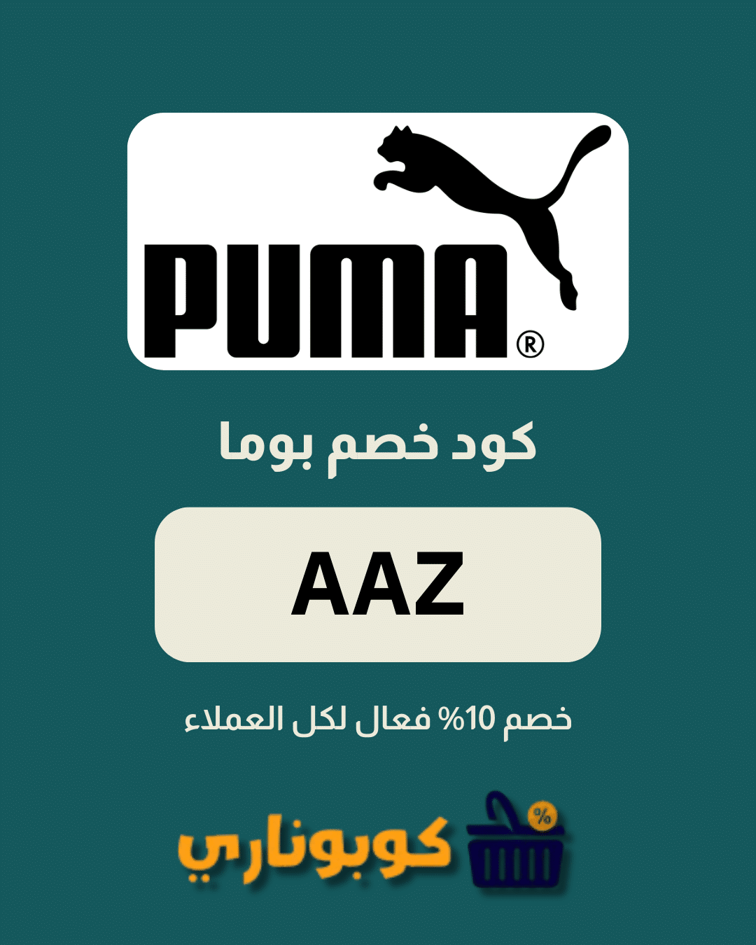 كوبون خصم بوما