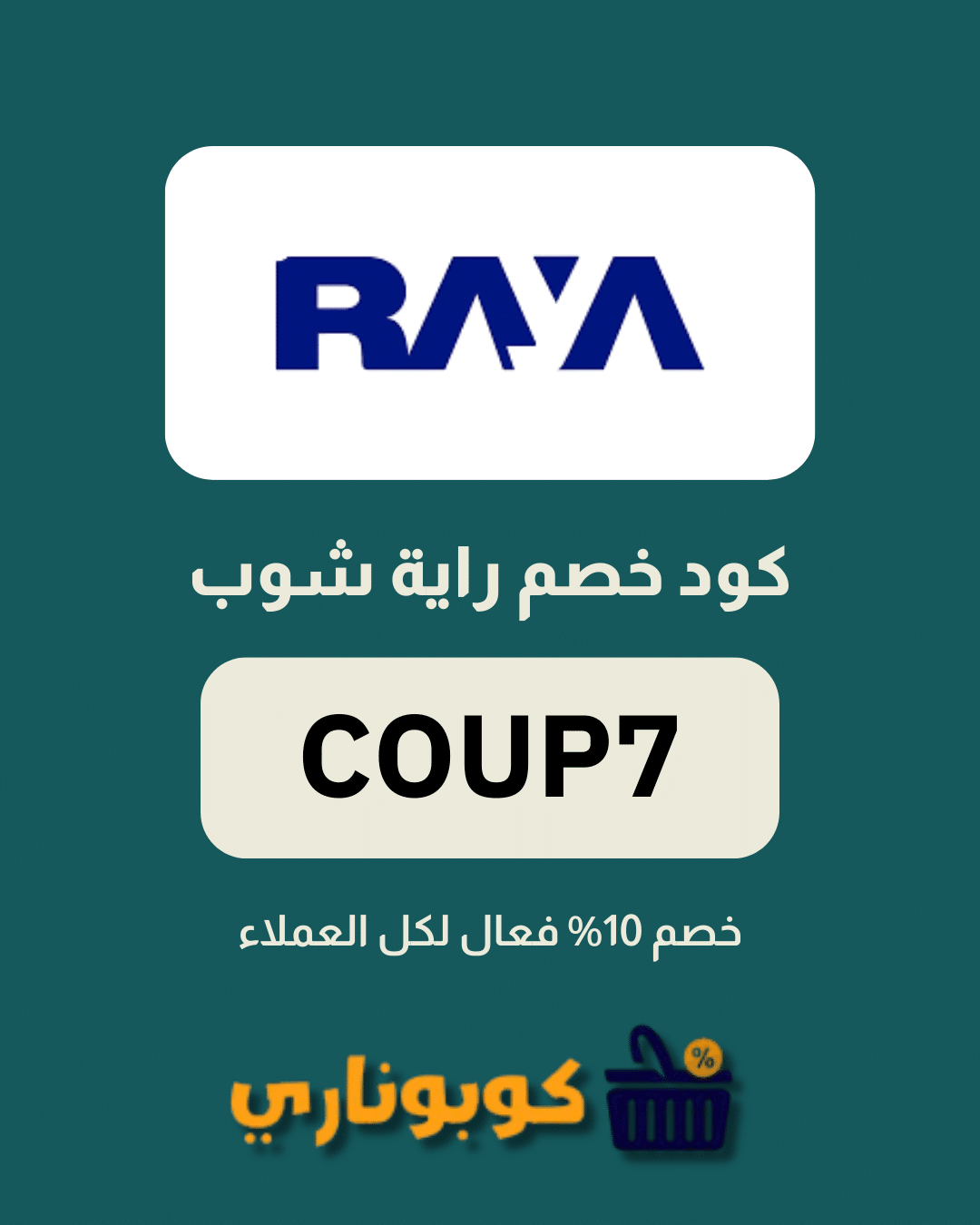 كوبون خصم راية شوب