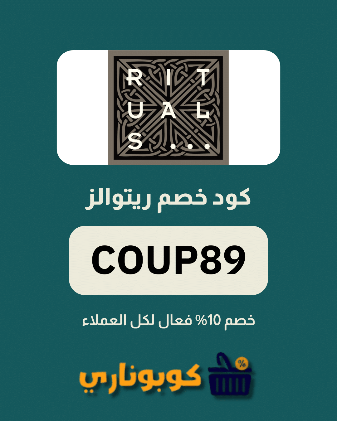 كوبون خصم ريتوالز