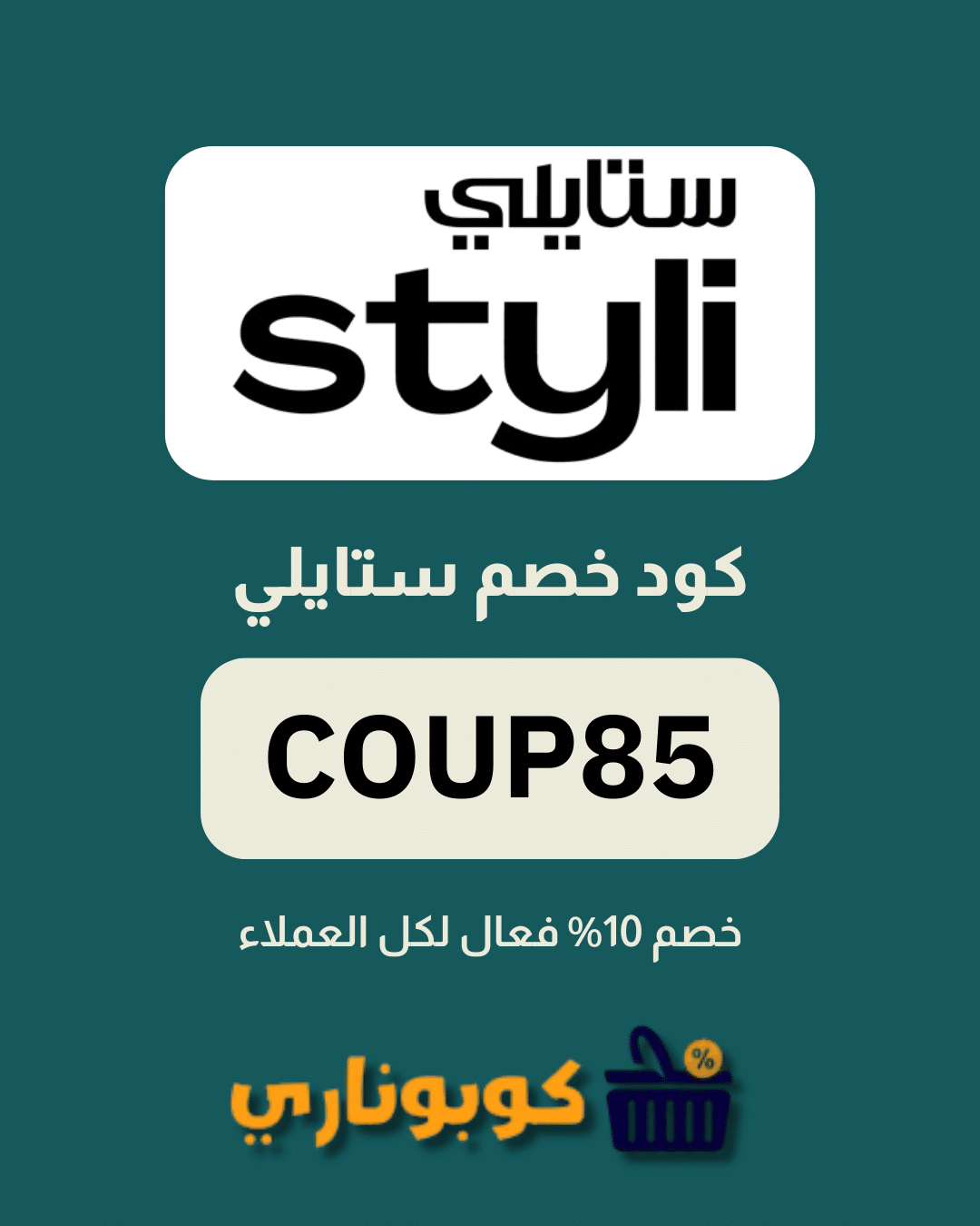 كوبون خصم ستايلي