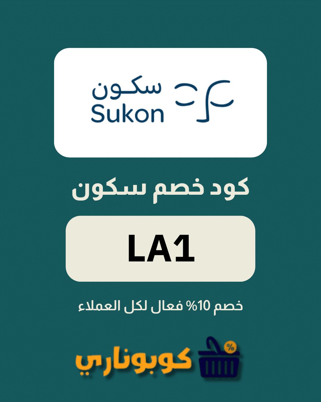 كوبون خصم سكون