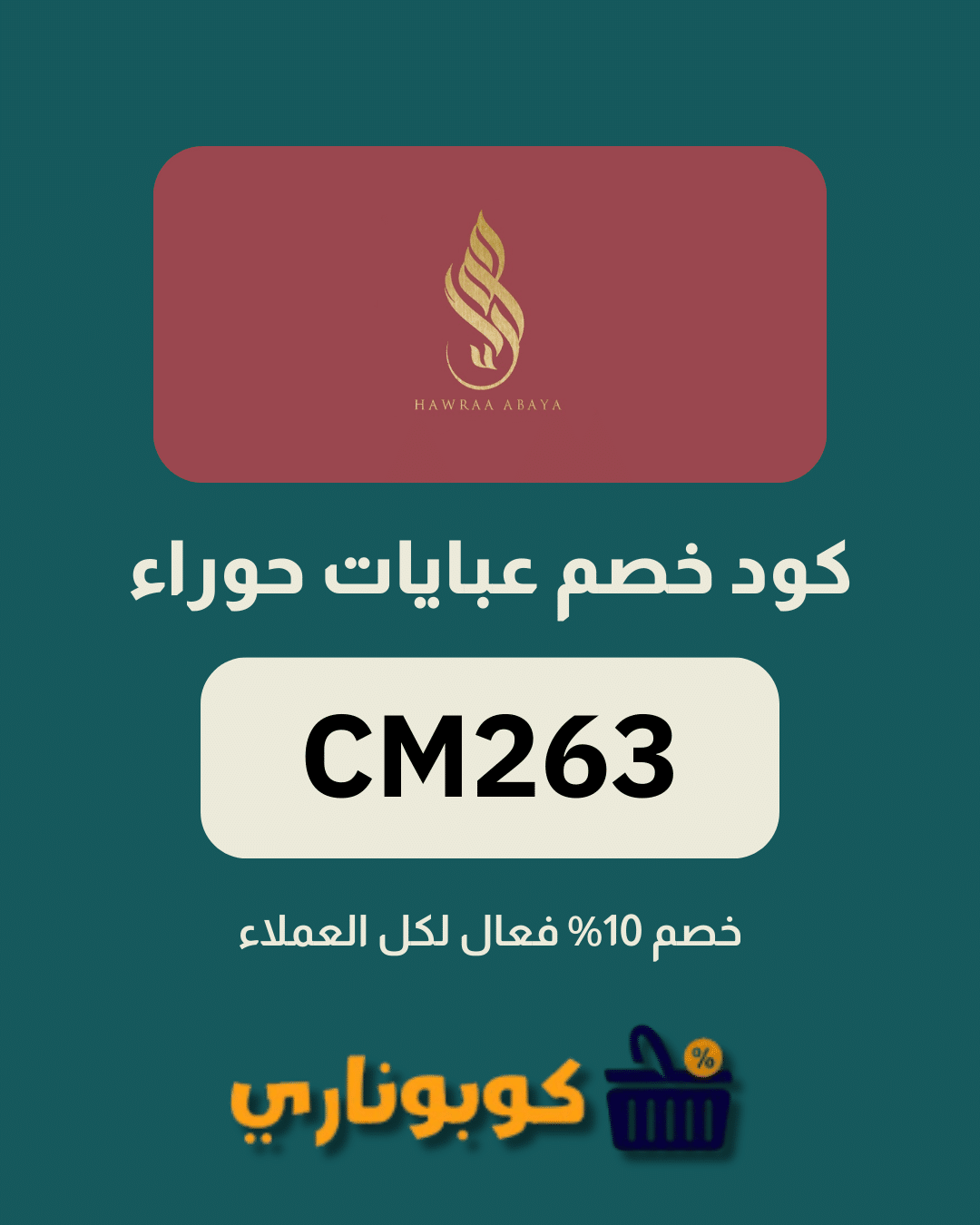 كوبون خصم عبايات حوراء