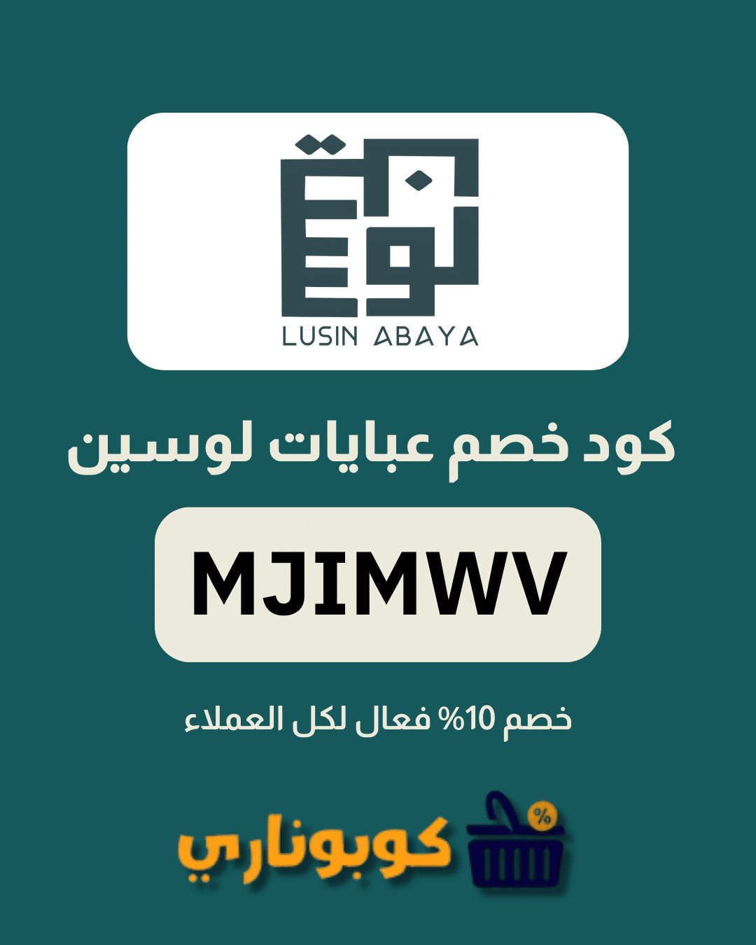 كوبون خصم عبايات لوسين