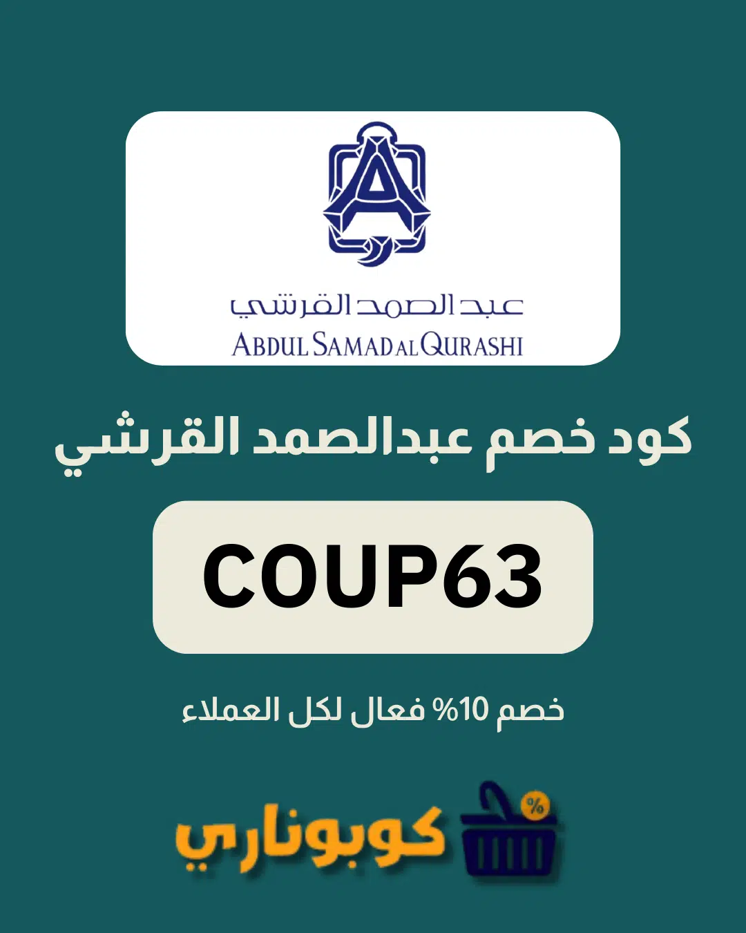 كوبون خصم عبد الصمد القرشي