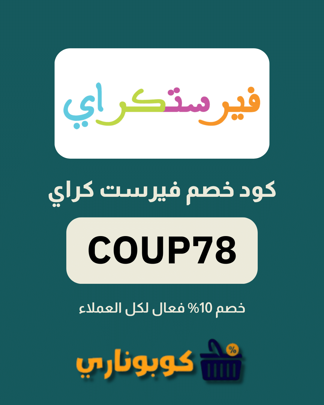 كوبون خصم فيرست كراي