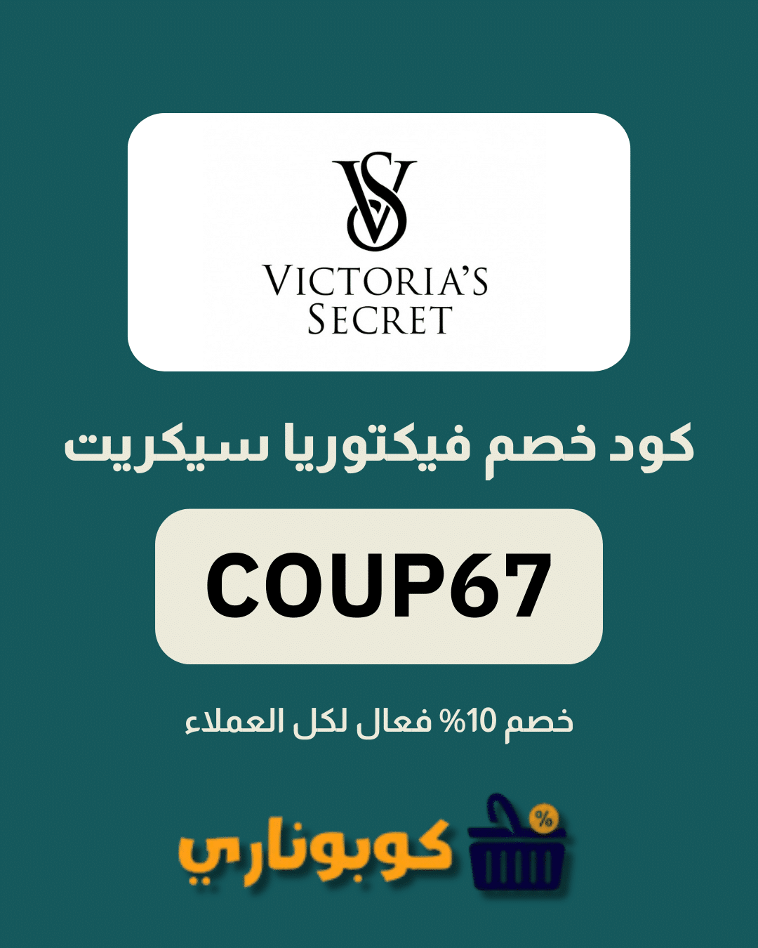 كوبون خصم فيكتوريا سيكريت