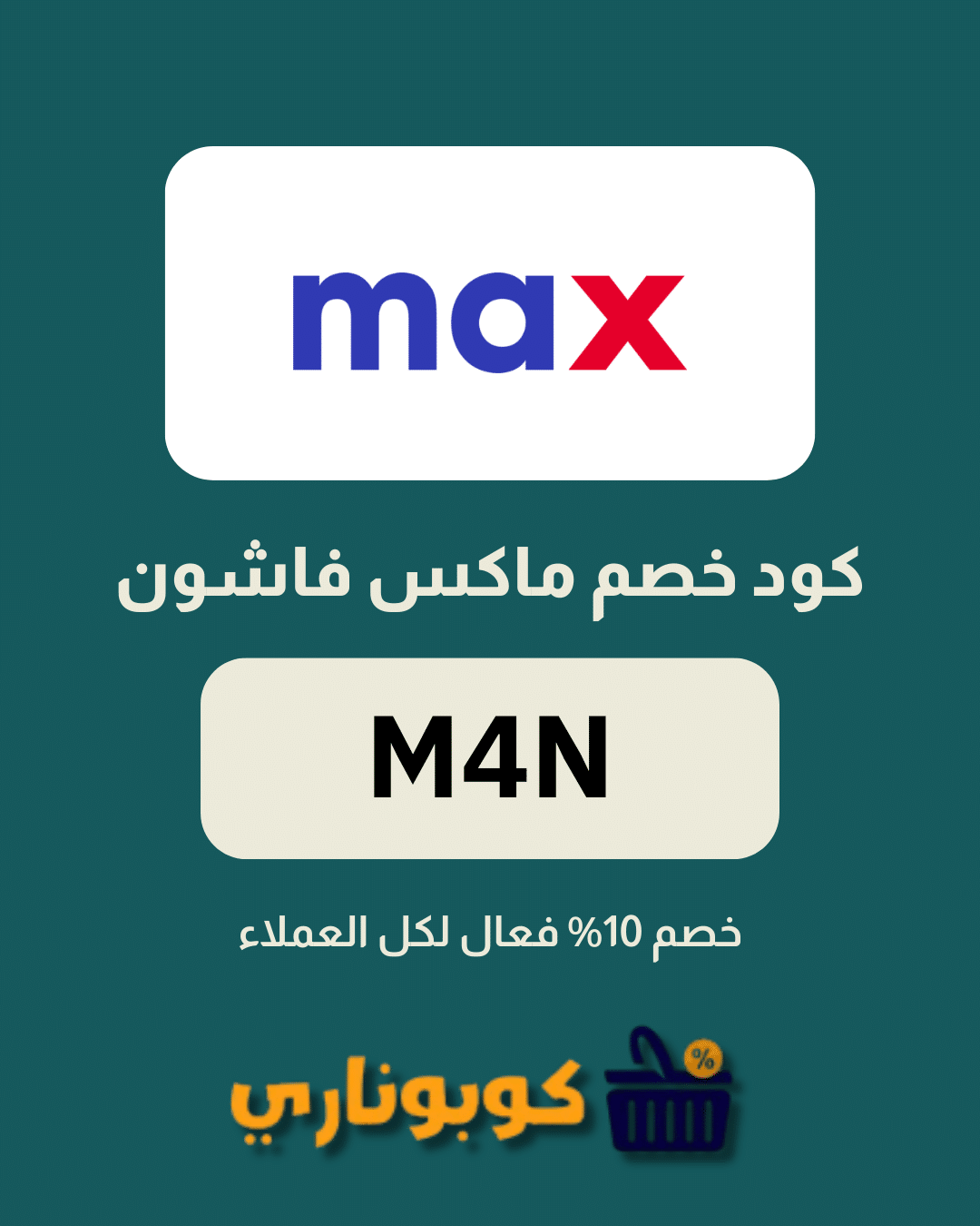 كوبون خصم ماكس فاشون