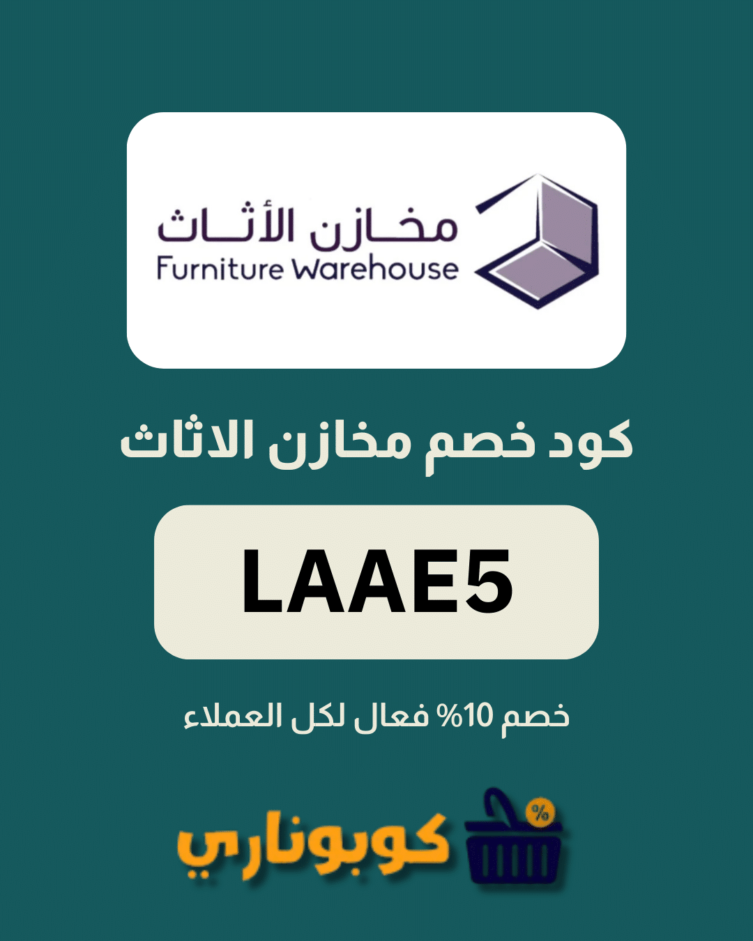 كوبون خصم مخازن الاثاث
