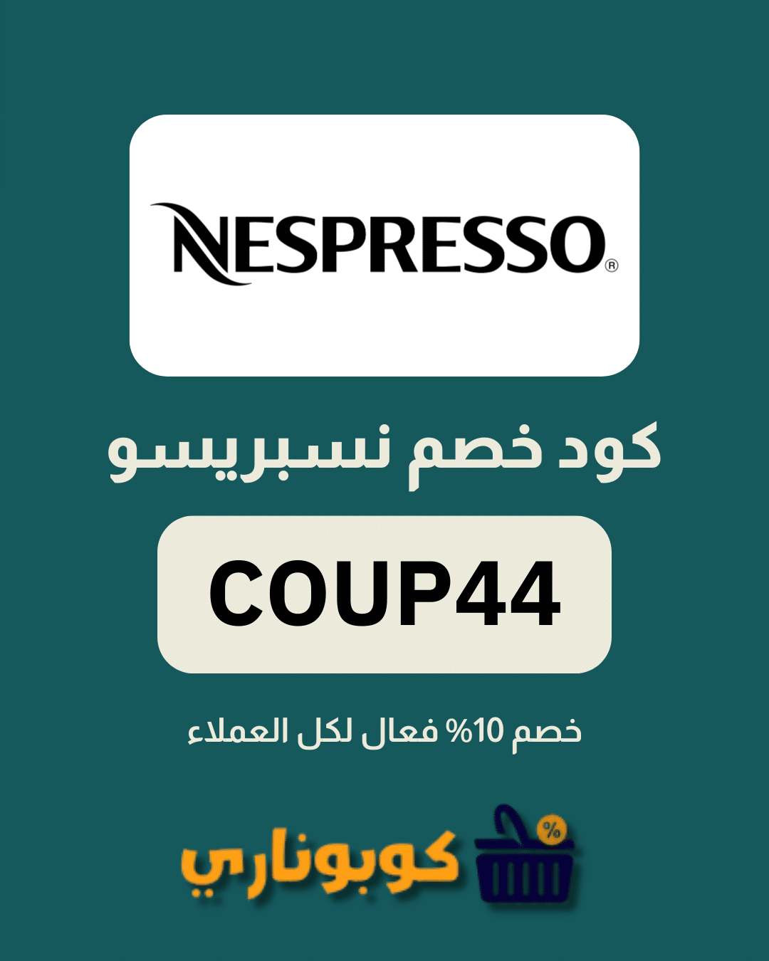 كوبون خصم نسبريسو
