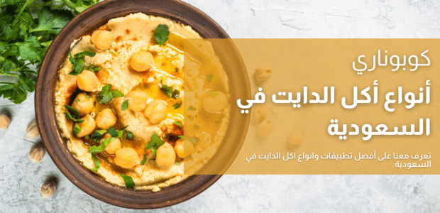 انواع اكل الدايت في السعودية 2026