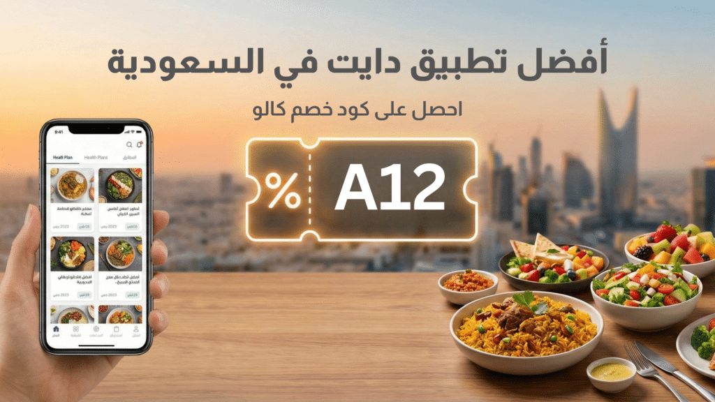 تطبيق كالو وجبات صحية