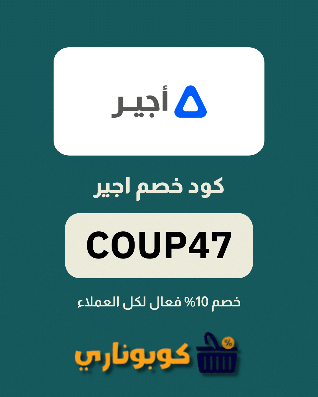 كوبون خصم اجير