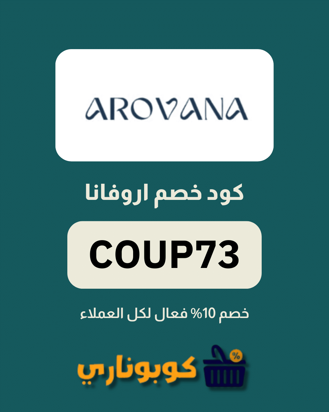 كوبون خصم اروفانا