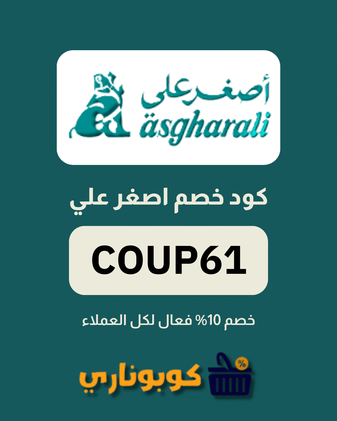 كوبون خصم اصغر علي