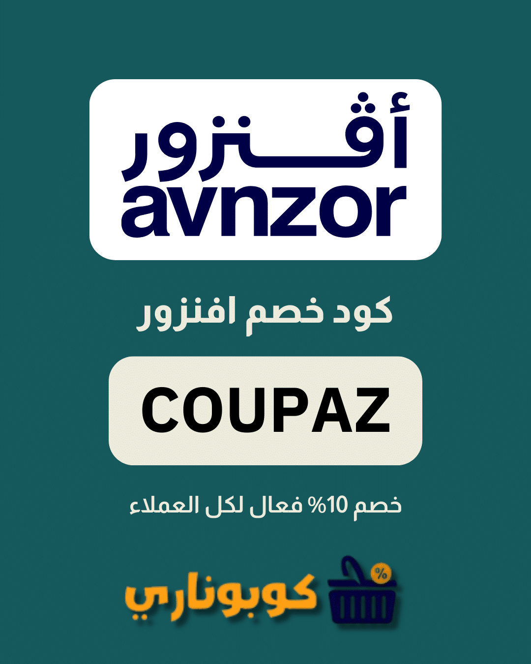 كوبون خصم افنزور