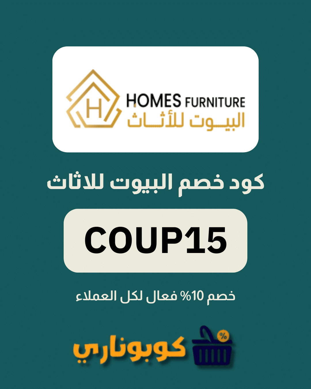 كوبون خصم البيوت للاثاث