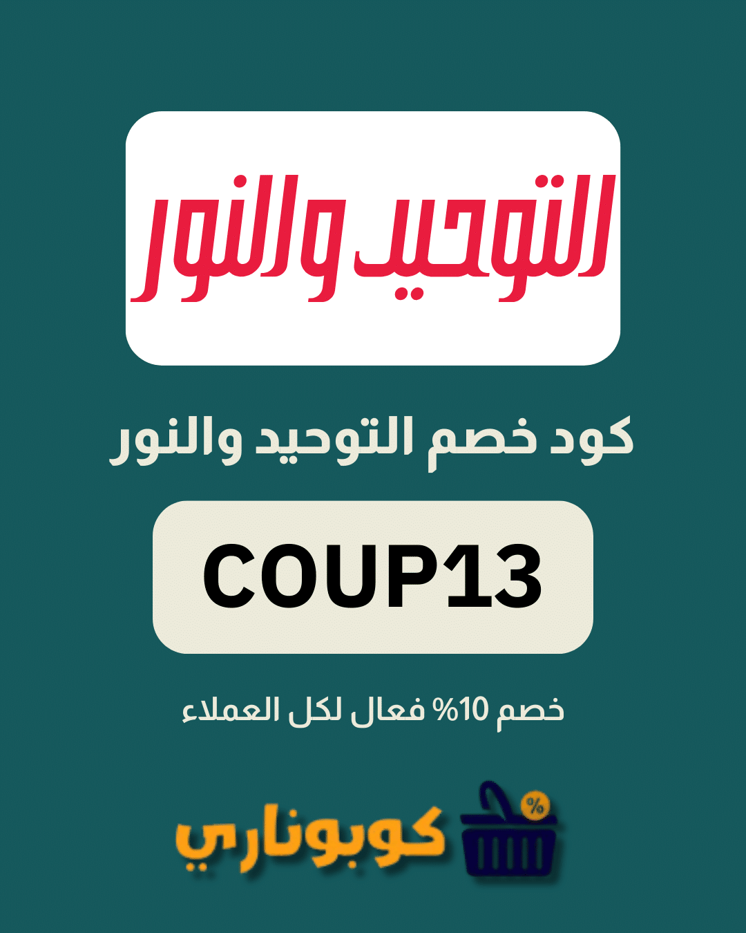 كوبون خصم التوحيد والنور