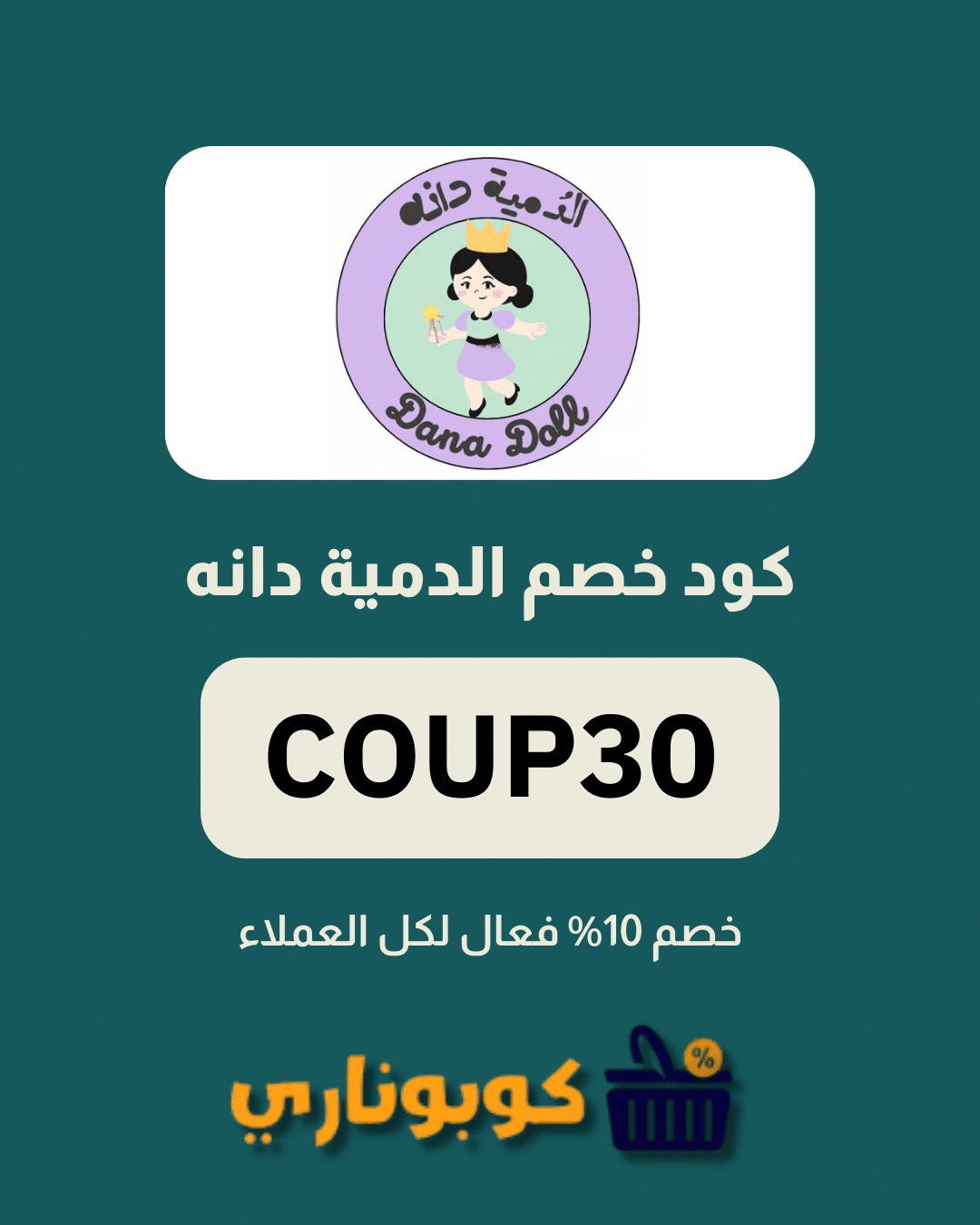 كوبون خصم الدمية دانه