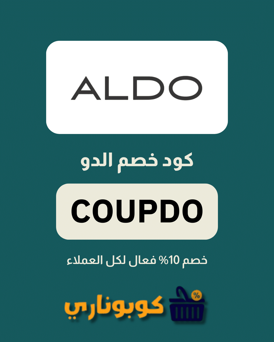 كوبون خصم الدو