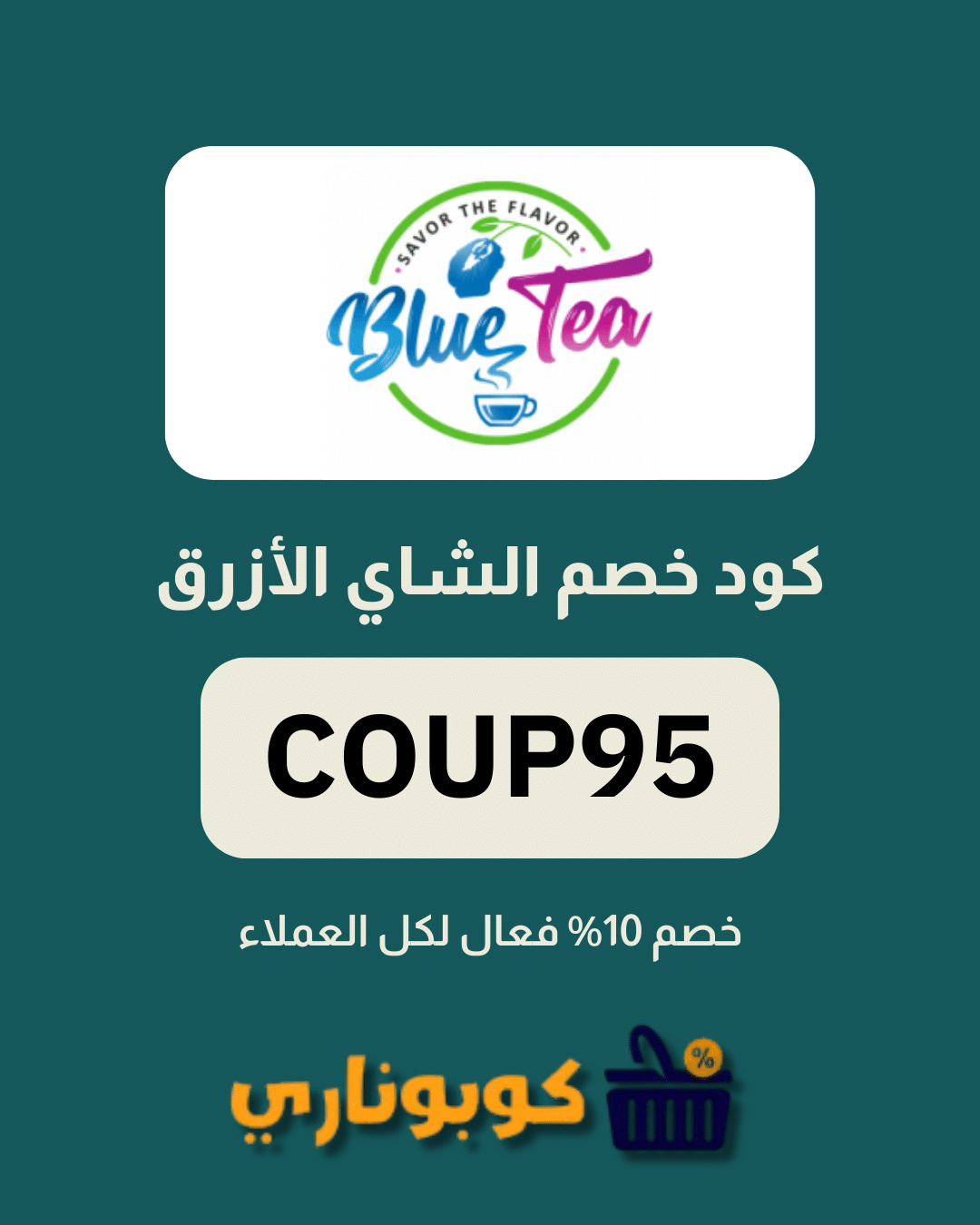 كوبون خصم الشاي الازرق