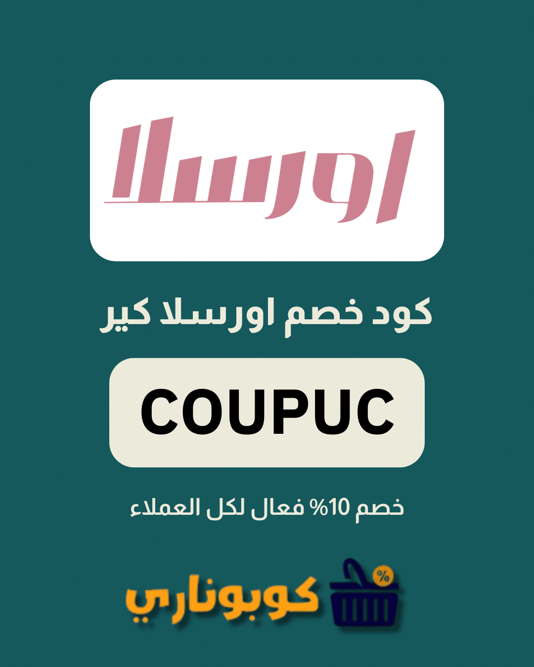 كوبون خصم اورسلا كير