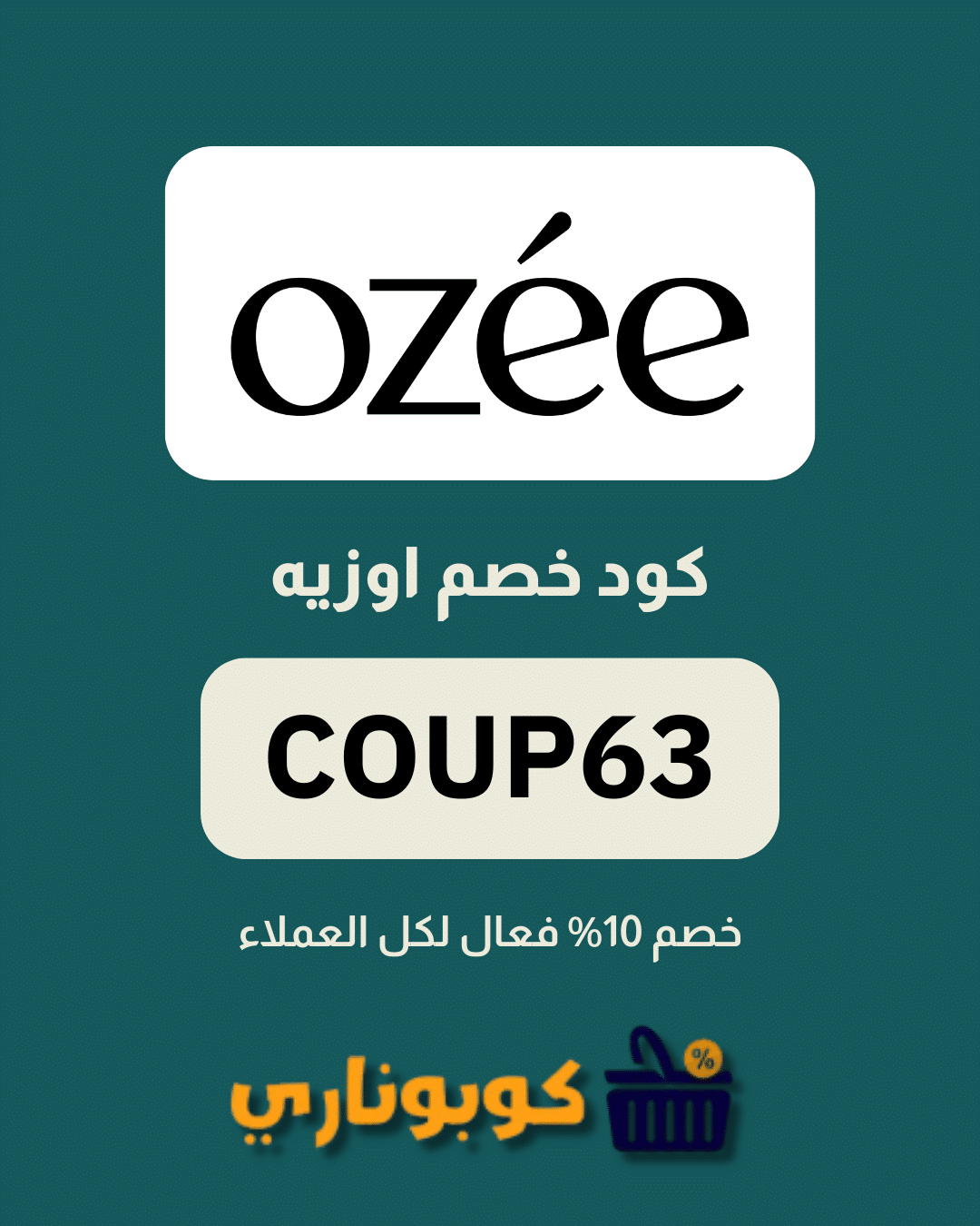 كوبون خصم اوزيه صالون