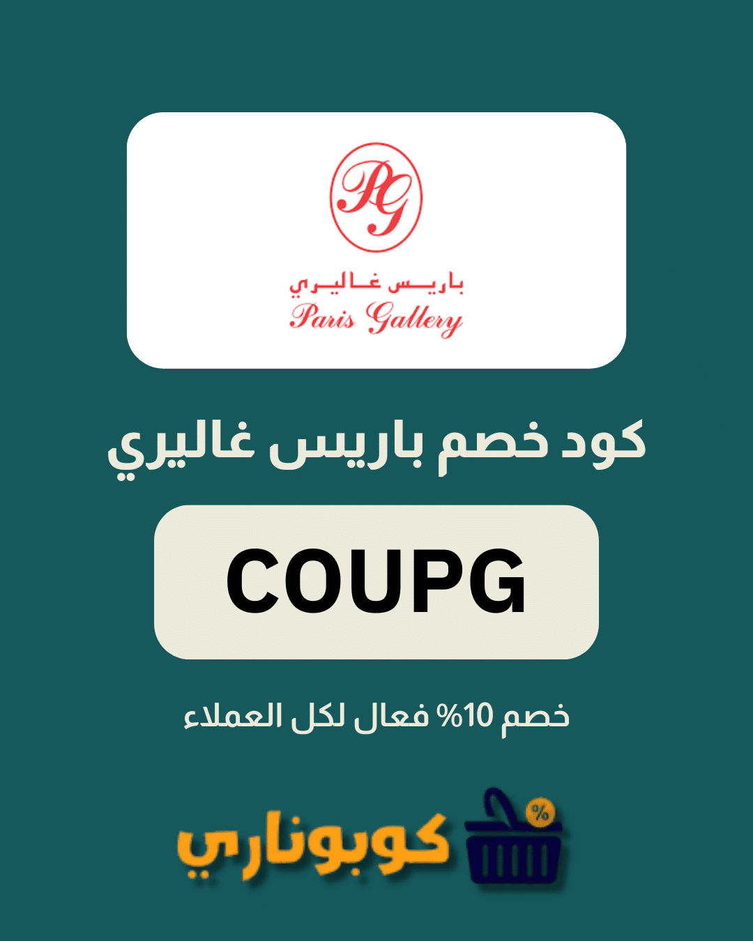 كوبون خصم باريس غاليري