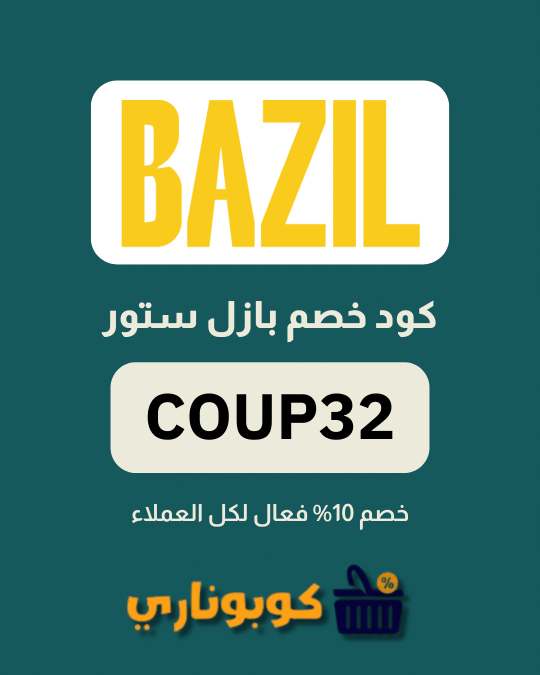 كوبون خصم بازل ستور