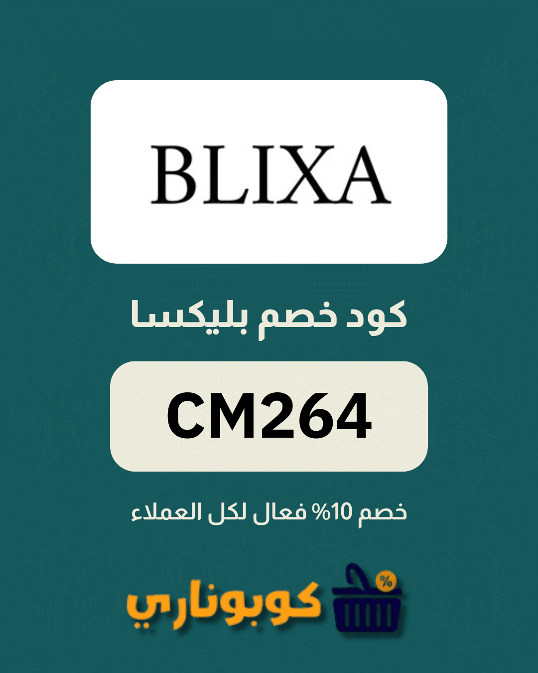 كوبون خصم بليكسا