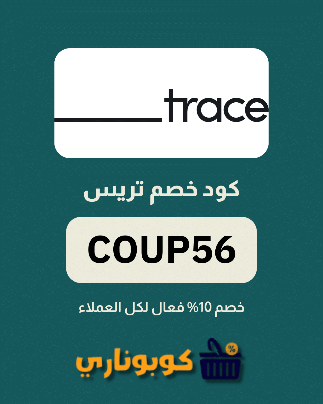 كوبون خصم تريس