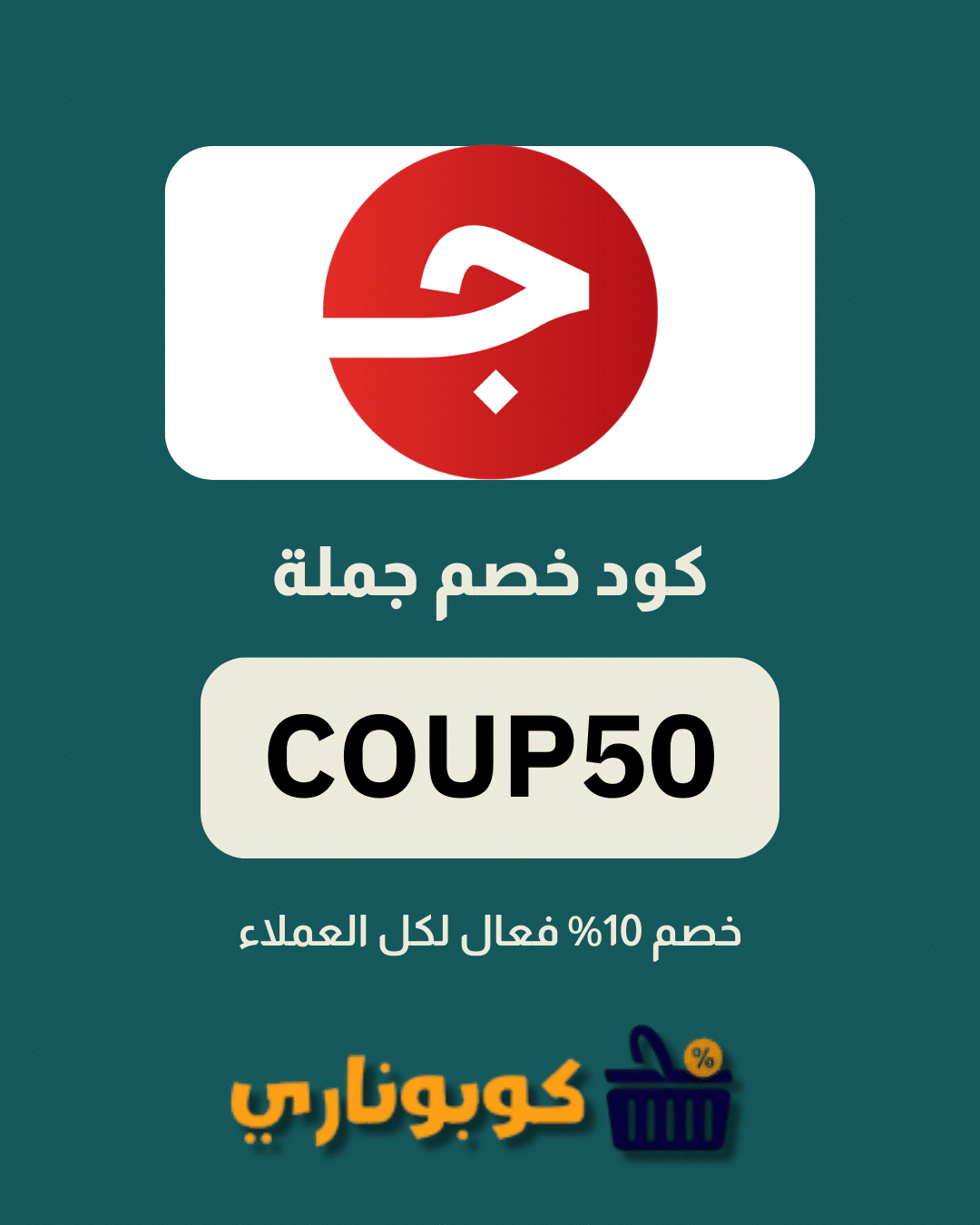 كوبون خصم جملة
