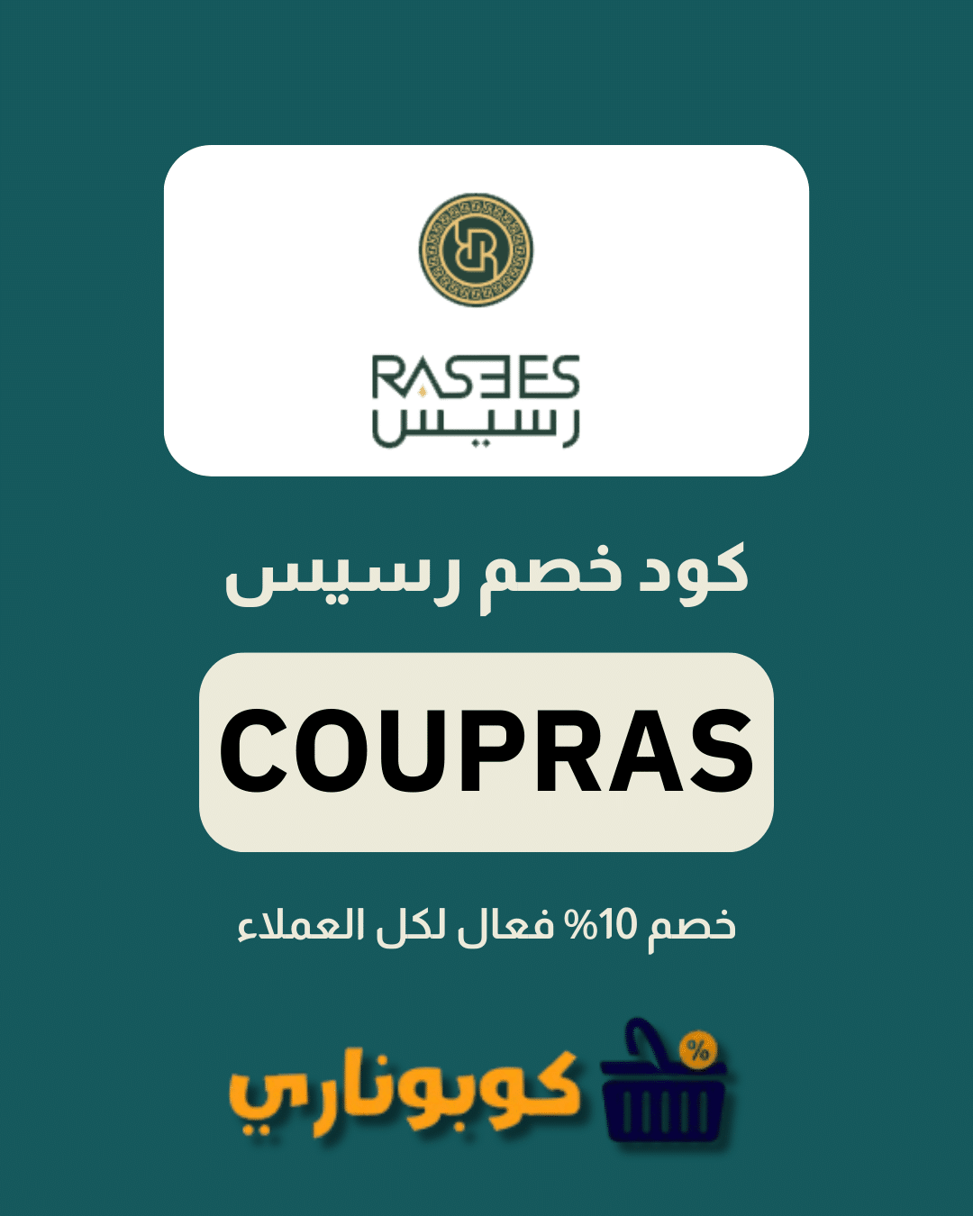 كوبون خصم رسيس