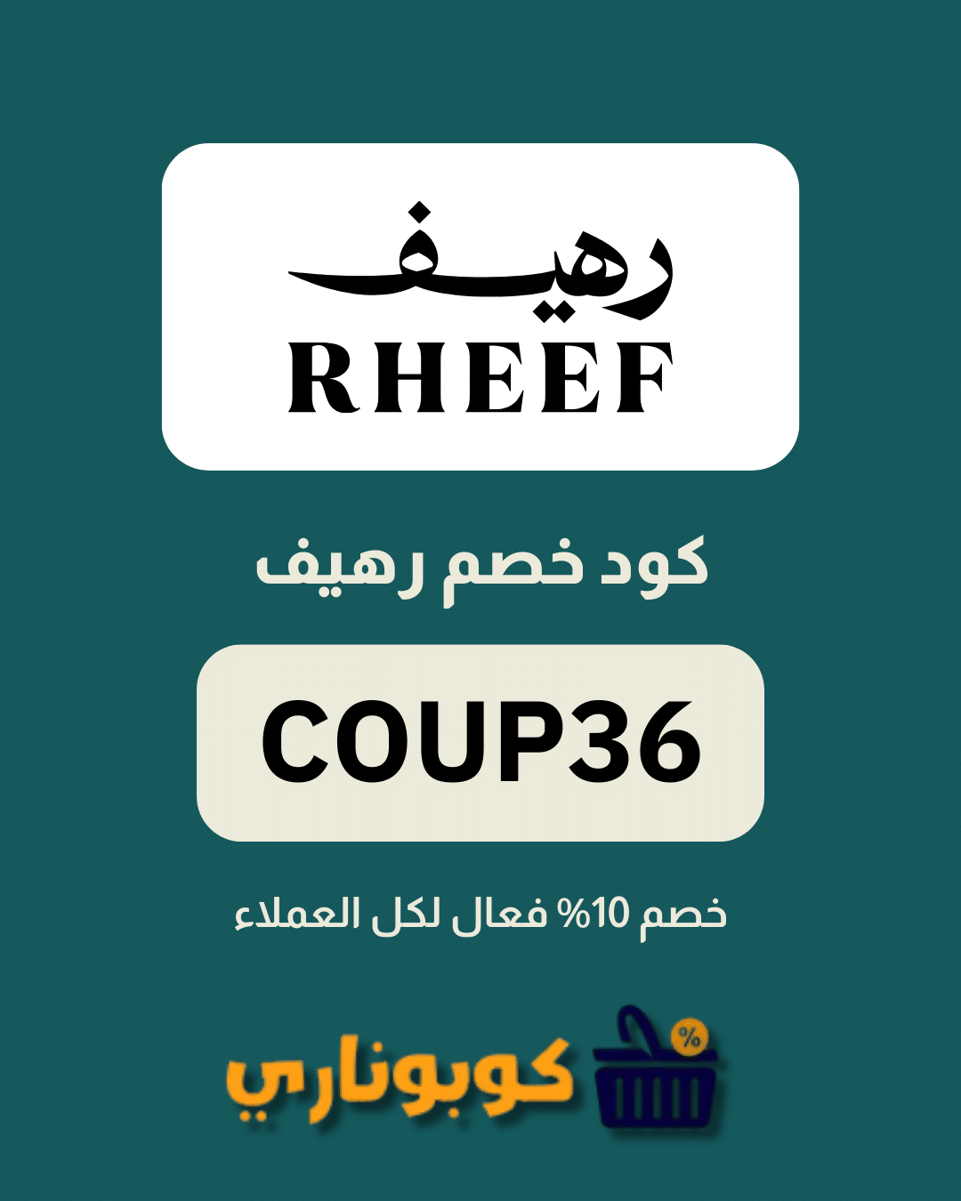 كوبون خصم رهيف