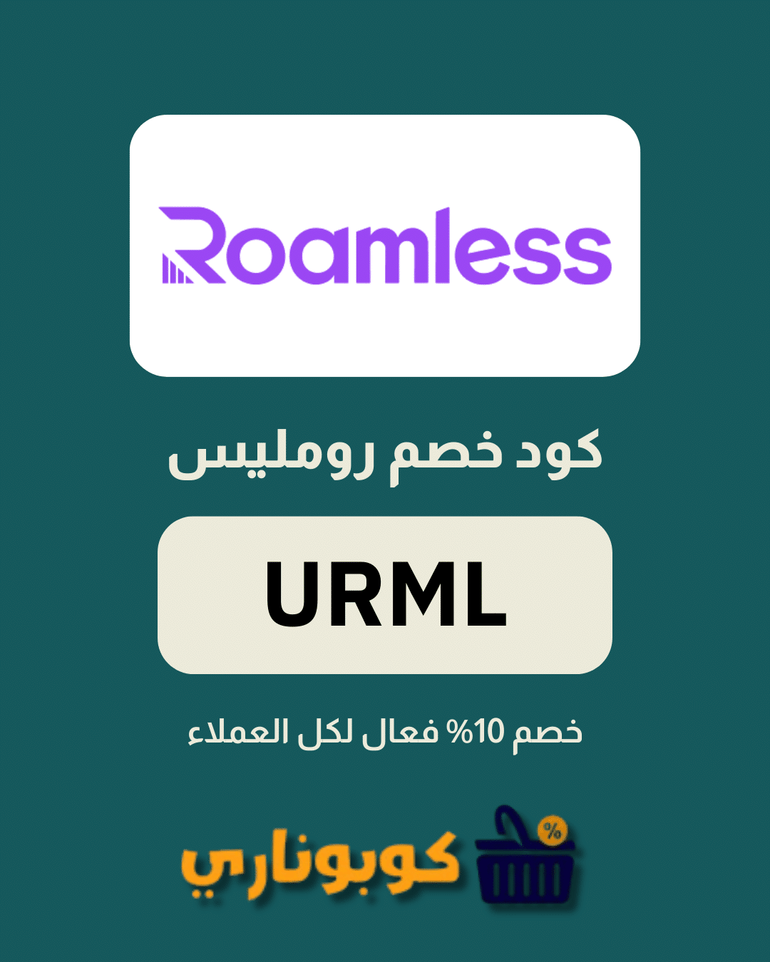 كوبون خصم رومليس