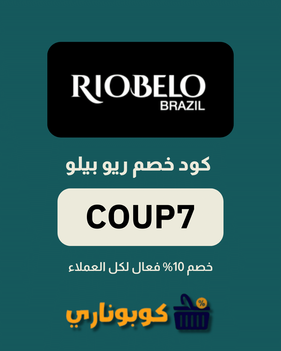 كوبون خصم ريو بيلو