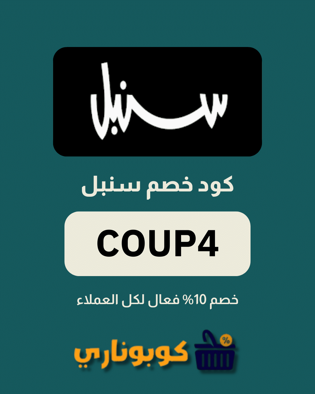 كوبون خصم سنبل