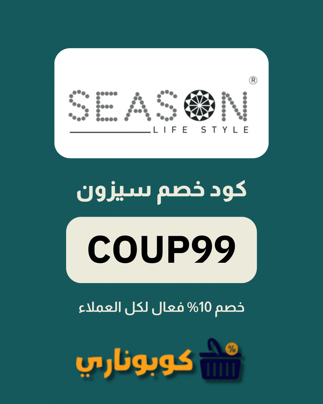 كوبون خصم سيزون