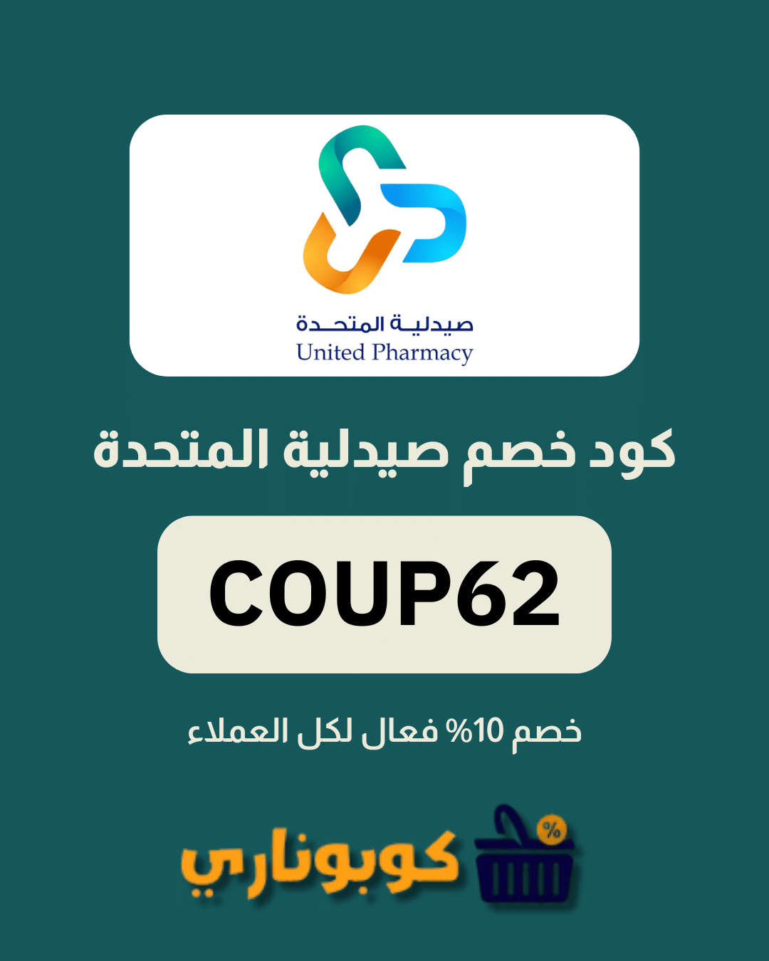 كوبون خصم صيدلية المتحدة