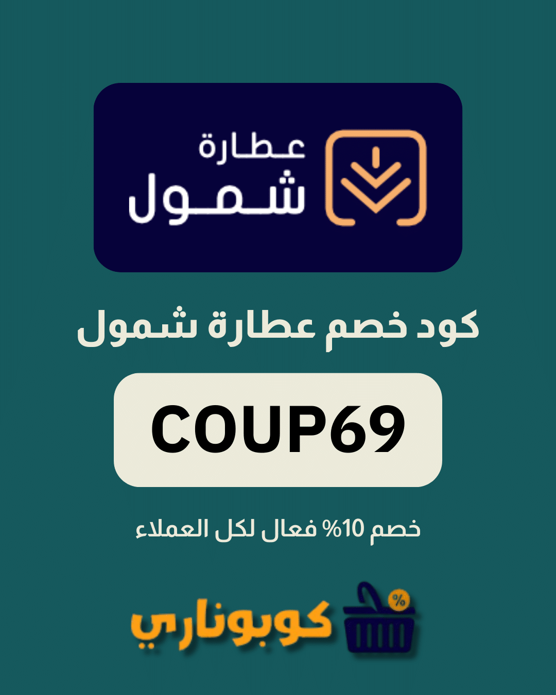 كوبون خصم عطارة شمول