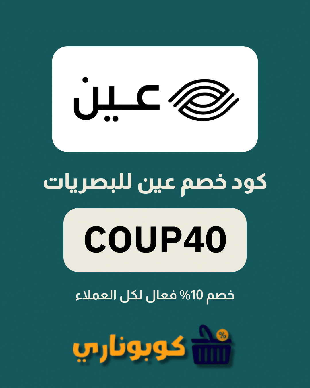 كوبون خصم عين للبصريات